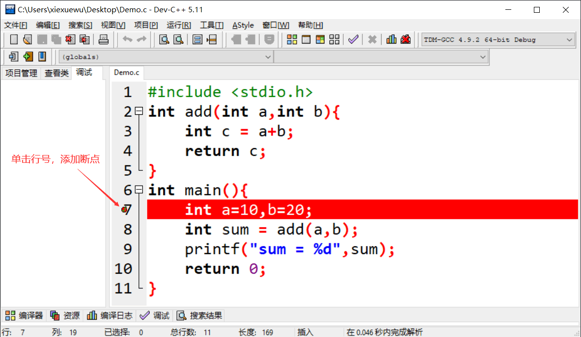 Dev C++添加断点